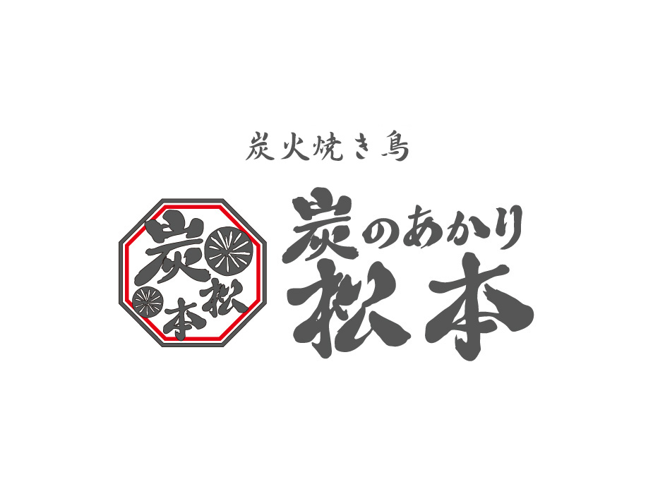 炭火焼き鳥 炭のあかり 松本 玉出帝塚山店