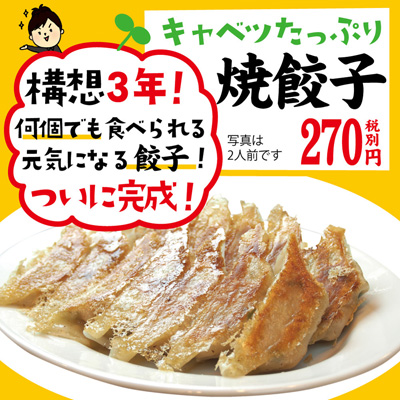 構想3年！キャベツたっぷり 焼餃子